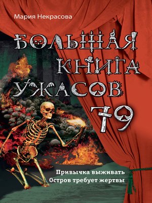 cover image of Большая книга ужасов – 79